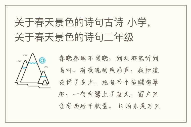 关于春天景色的诗句古诗 小学,关于