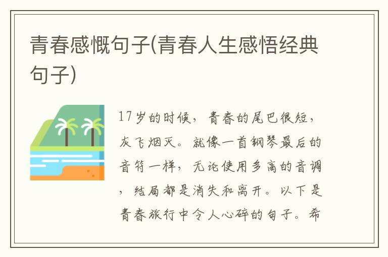 青春感慨句子(青春人生感悟经典句子)