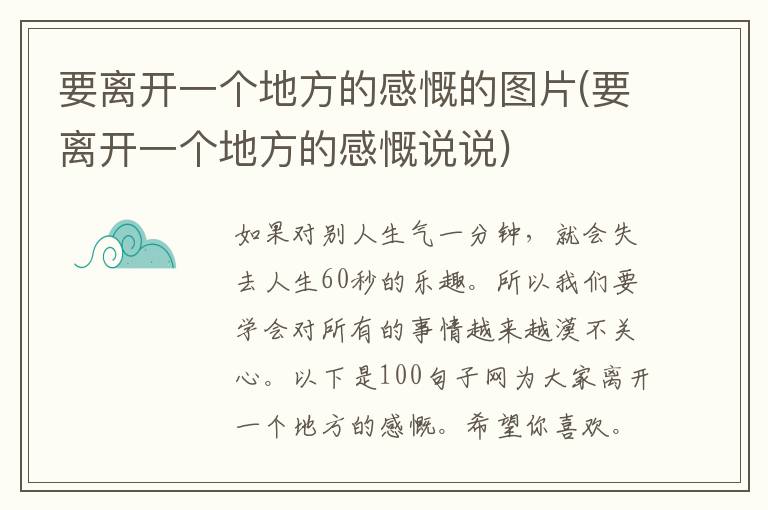 要离开一个地方的感慨的图片(要离开一个地方的感慨说说)