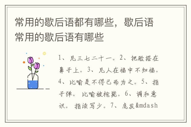 常用的歇后语都有哪些，歇后语常用的歇后语有哪些