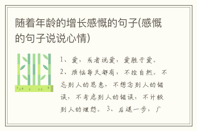 随着年龄的增长感慨的句子(感慨的句子说说心情)