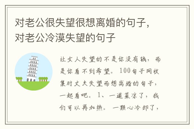 对老公很失望很想离婚的句子，对老公
