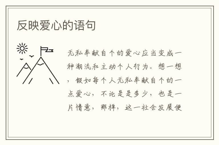反映爱心的语句