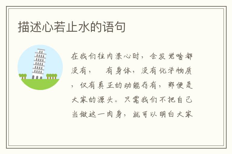 描述心若止水的语句