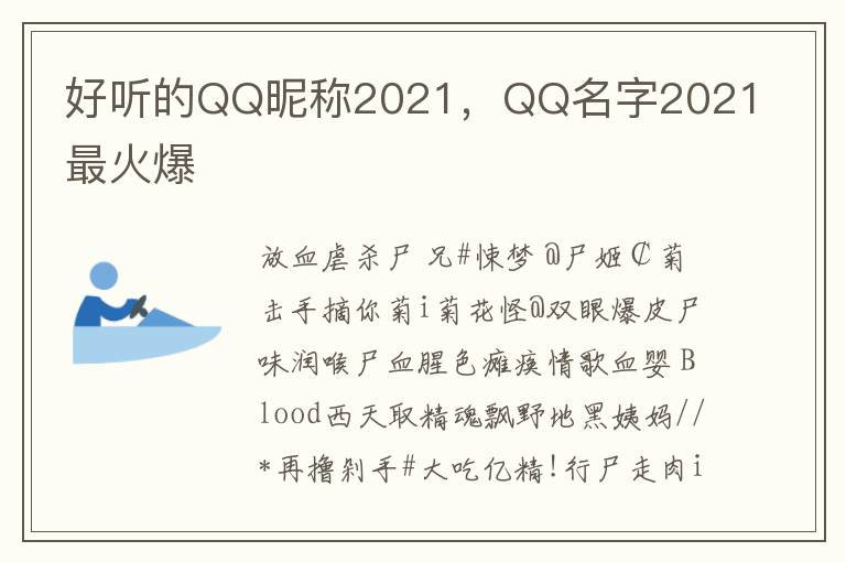 好听的QQ昵称2021,QQ名字2021最火爆