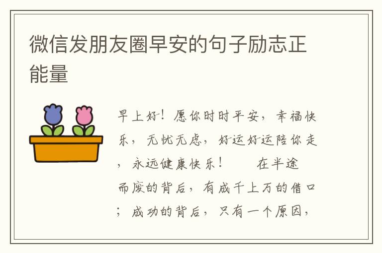 微信发朋友圈早安的句子励志正能量