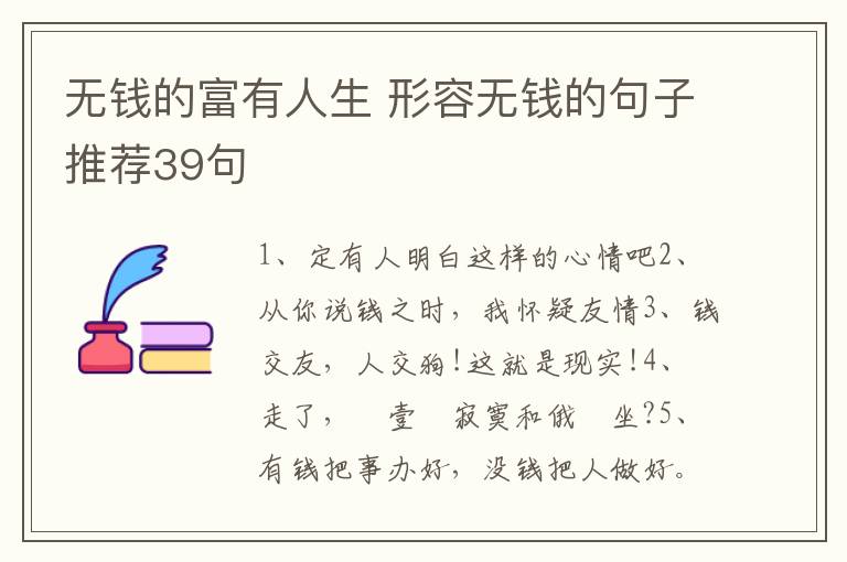 无钱的富有人生 形容无钱的句子推