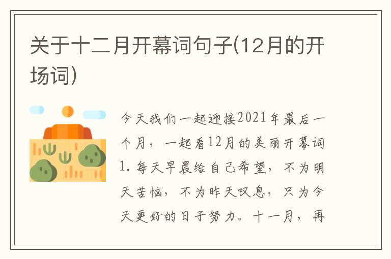 关于十二月开幕词句子(12月的开场词)