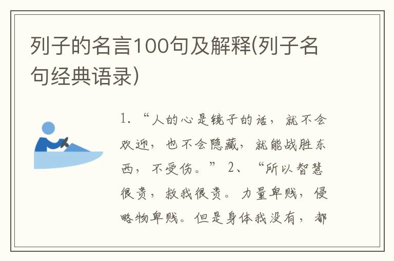 列子的名言100句及解释(列子名句经典语录)