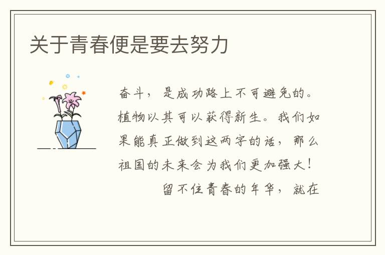 关于青春便是要去努力