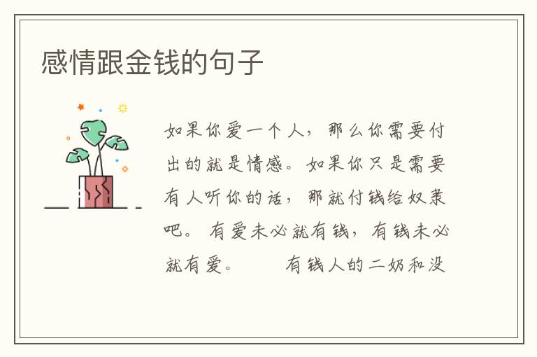 感情跟金钱的句子
