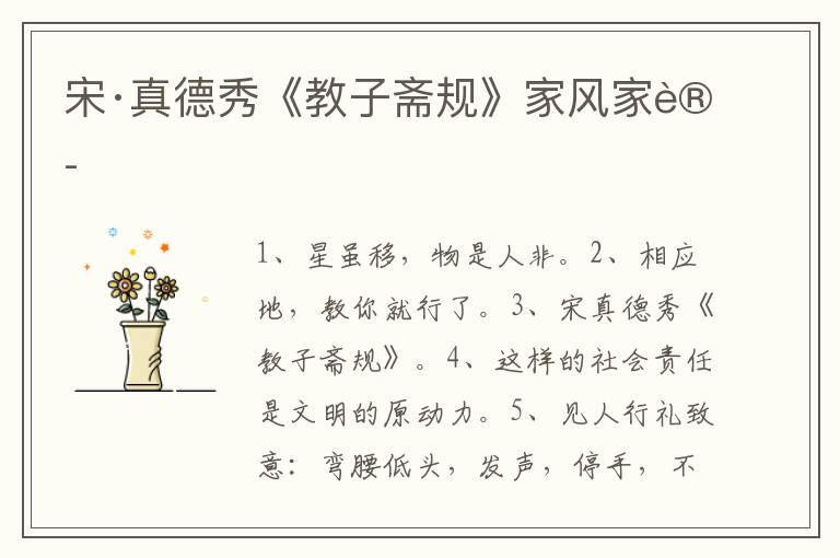 宋·真德秀《教子斋规》家风家训