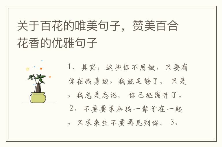 关于百花的唯美句子，赞美百合花香的优雅句子