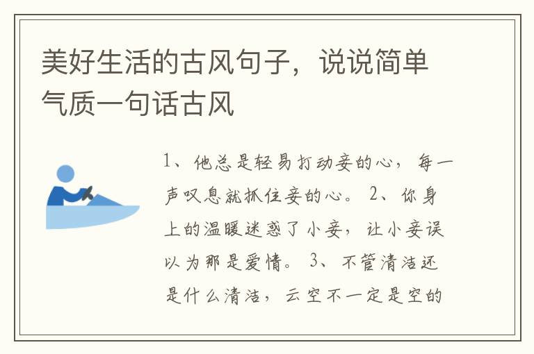 美好生活的古风句子，说说简单气质一