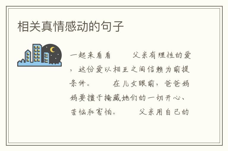 相关真情感动的句子