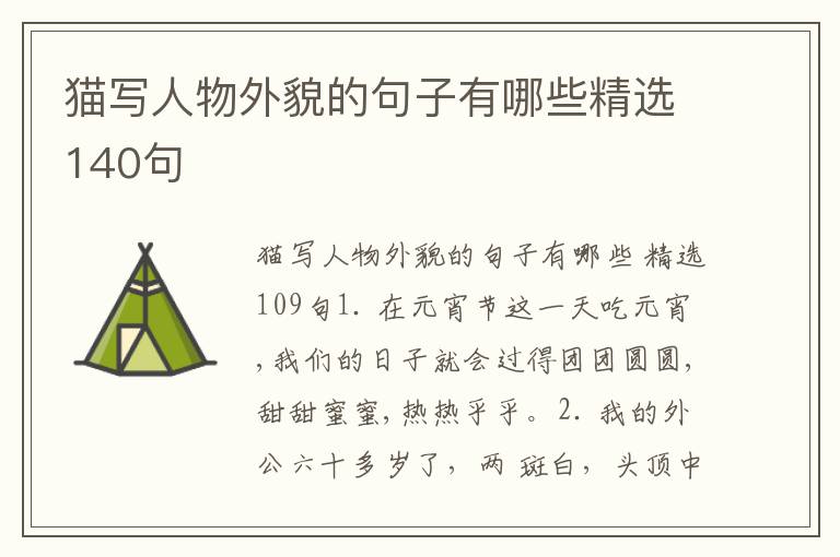 猫写人物外貌的句子有哪些精选140