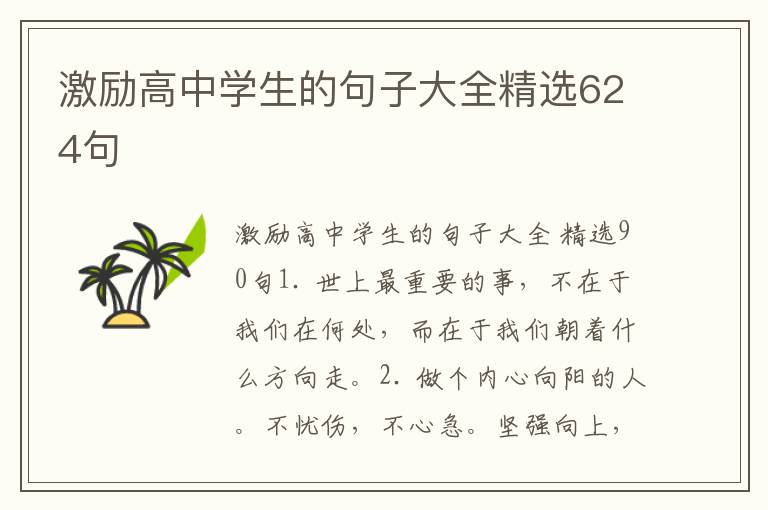 激励高中学生的句子大全精选624句