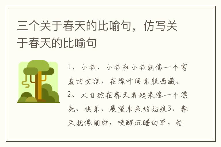 三个关于春天的比喻句，仿写关于春天的比喻句
