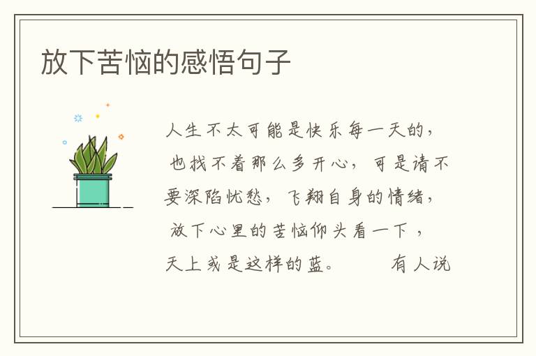 放下苦恼的感悟句子