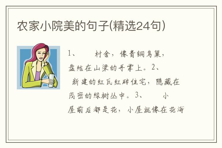 农家小院美的句子(精选24句)