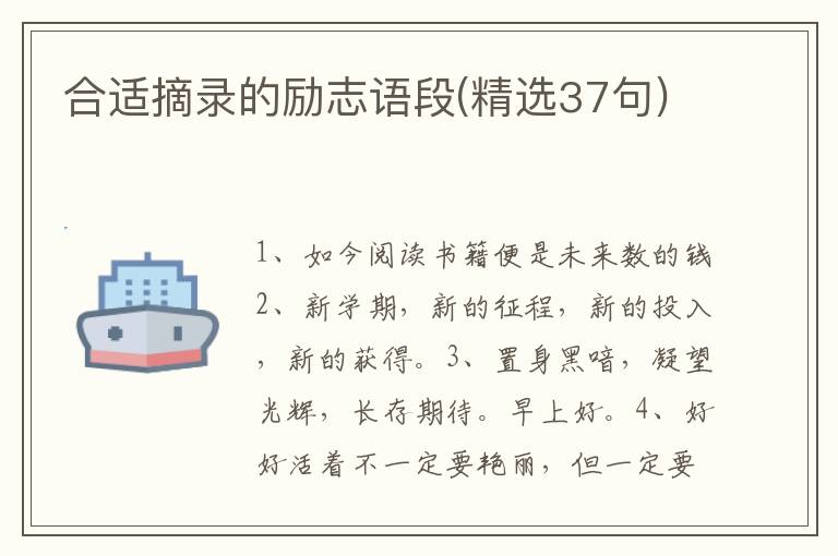 合适摘录的励志语段(精选37句)