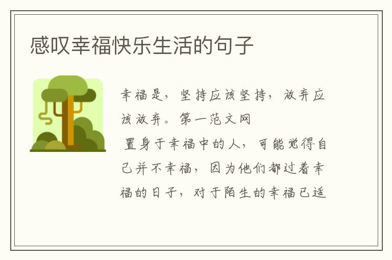 感叹幸福快乐生活的句子