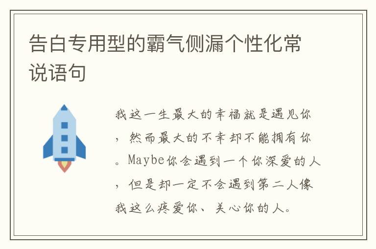 告白专用型的霸气侧漏个性化常说语句
