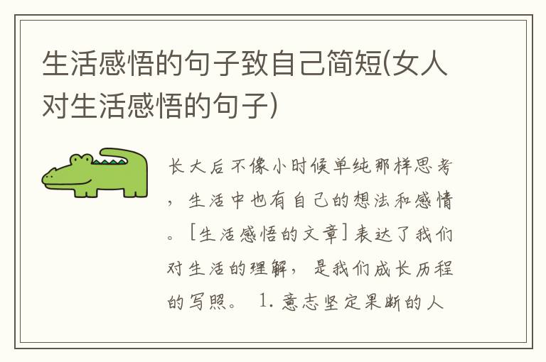 生活感悟的句子致自己简短(女人对