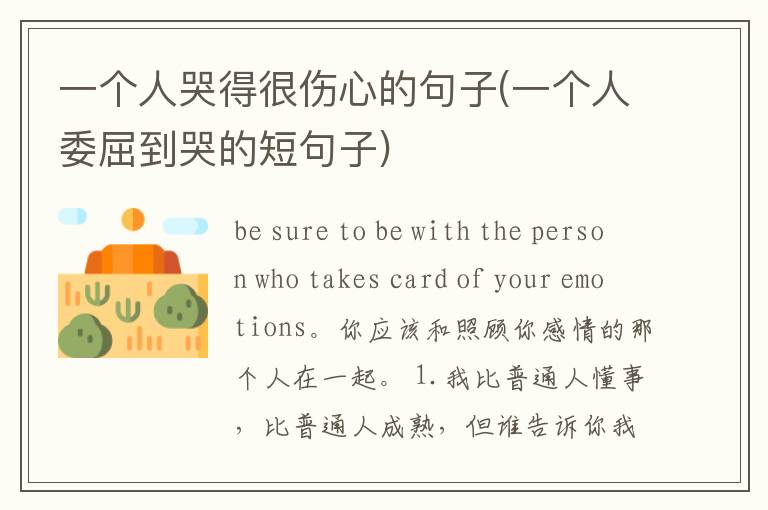 一个人哭得很伤心的句子(一个人委屈到哭的短句子)