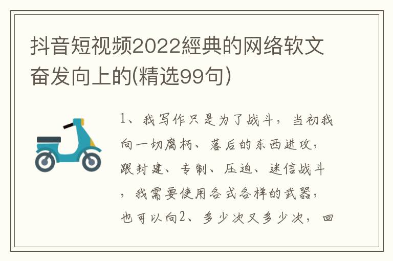 抖音短视频2022經典的网络软文奋发向上的(精选99句)