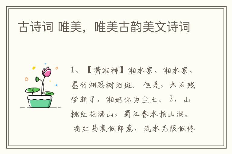 古诗词 唯美,唯美古韵美文诗词