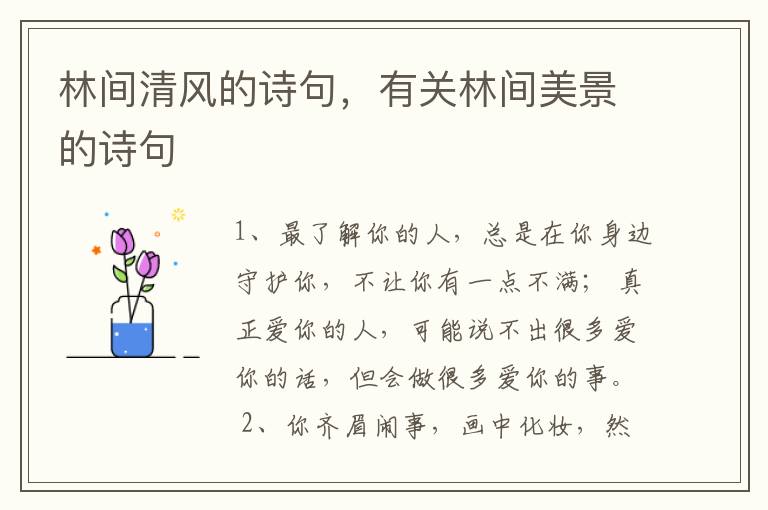 林间清风的诗句，有关林间美景的诗句