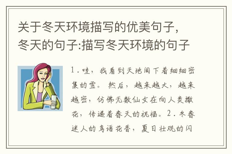 关于冬天环境描写的优美句子,冬天的