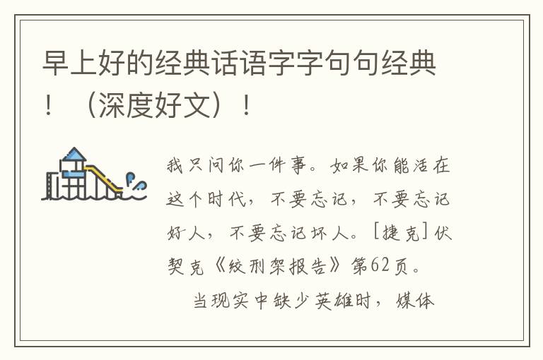 早上好的经典话语字字句句经典！（深度