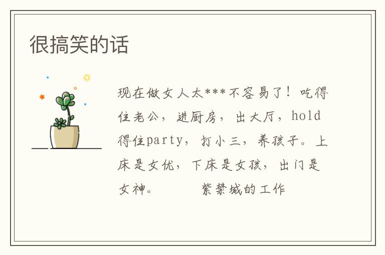 很搞笑的话