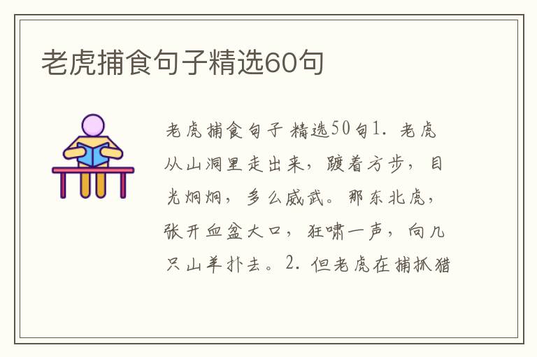 老虎捕食句子精选60句