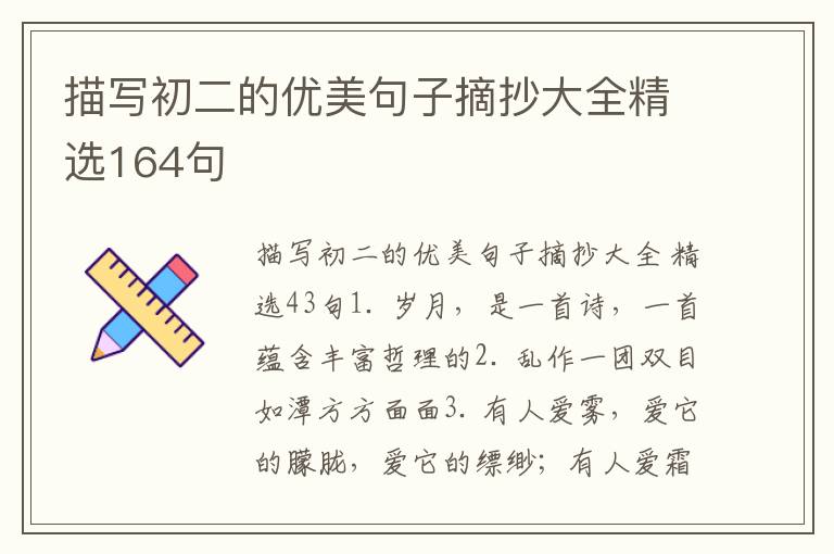 描写初二的优美句子摘抄大全精选164句