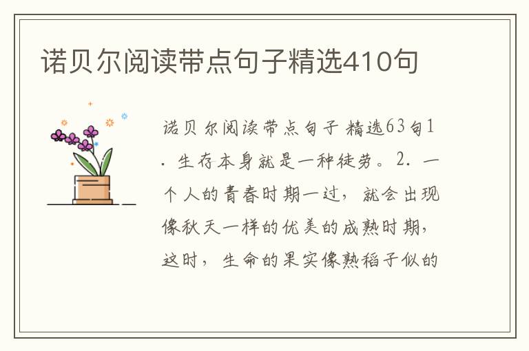 诺贝尔阅读带点句子精选410句