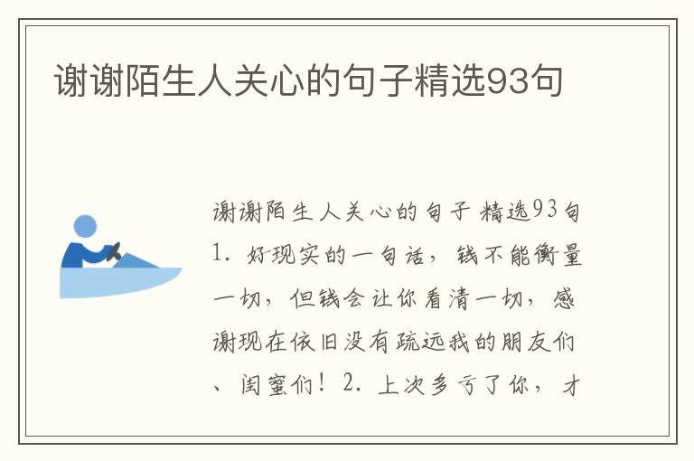 谢谢陌生人关心的句子精选93句