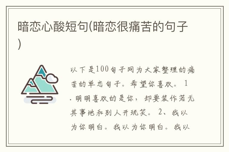 暗恋心酸短句(暗恋很痛苦的句子)