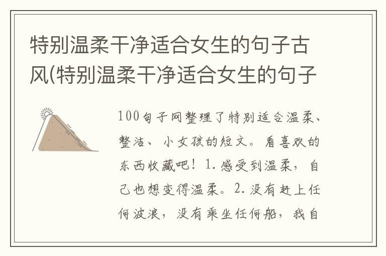 特别温柔干净适合女生的句子古风(特别温柔干净适合女生的句子英语