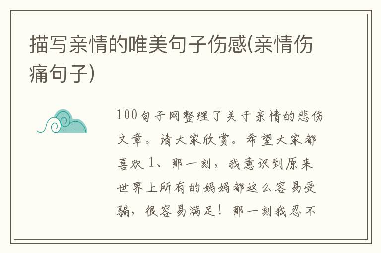 描写亲情的唯美句子伤感(亲情伤痛句子)