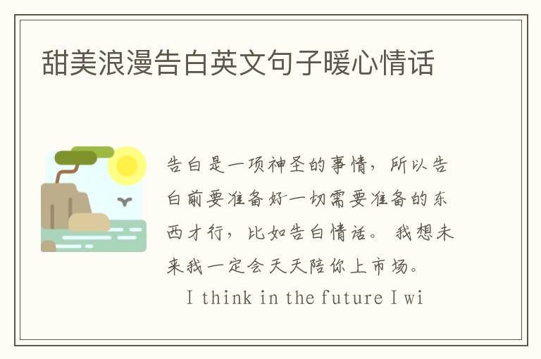 甜美浪漫告白英文句子暖心情话