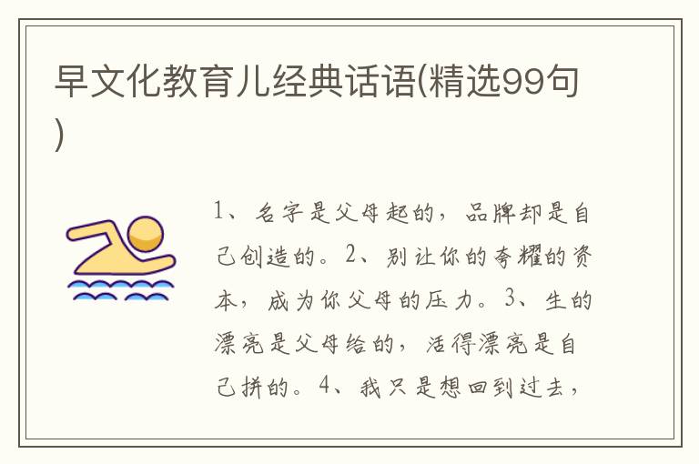 早文化教育儿经典话语(精选99句)
