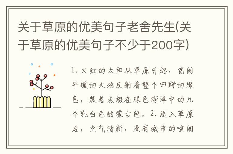 关于草原的优美句子老舍先生(关于