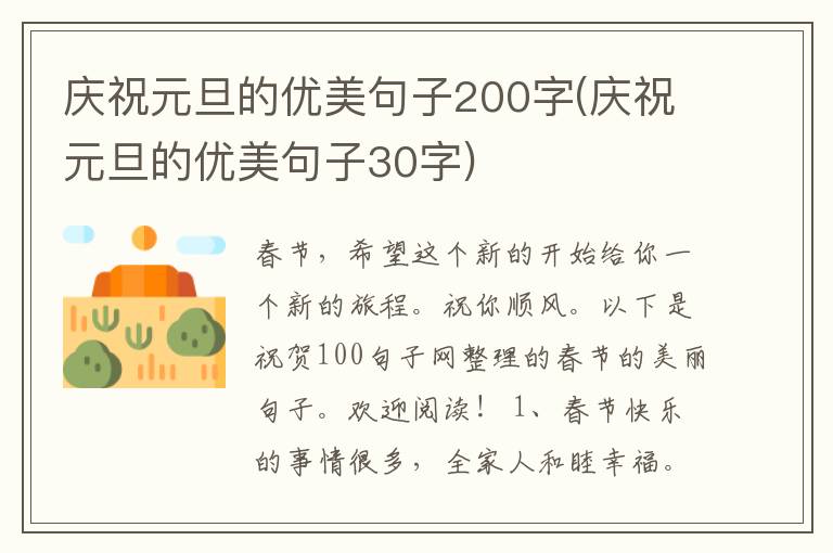 庆祝元旦的优美句子200字(庆祝元旦