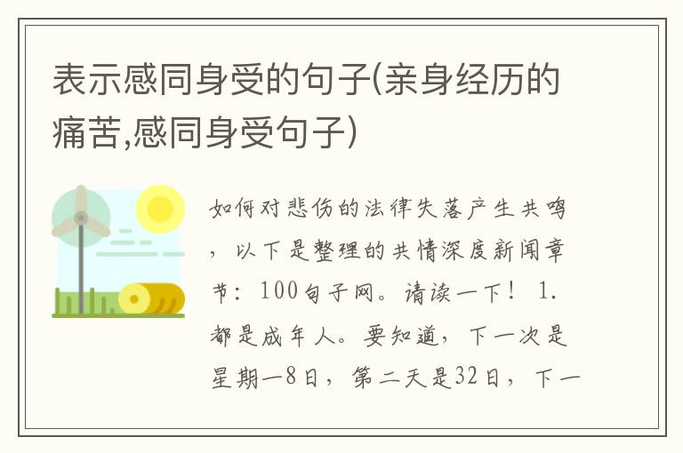 表示感同身受的句子(亲身经历的痛