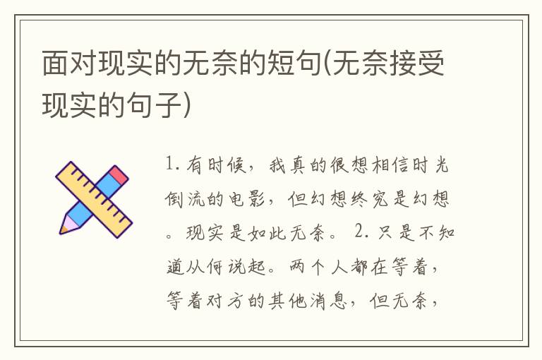 面对现实的无奈的短句(无奈接受现
