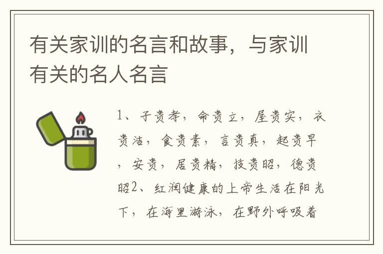 有关家训的名言和故事,与家训有关的