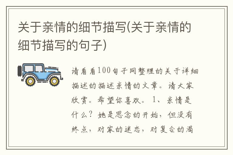 关于亲情的细节描写(关于亲情的细